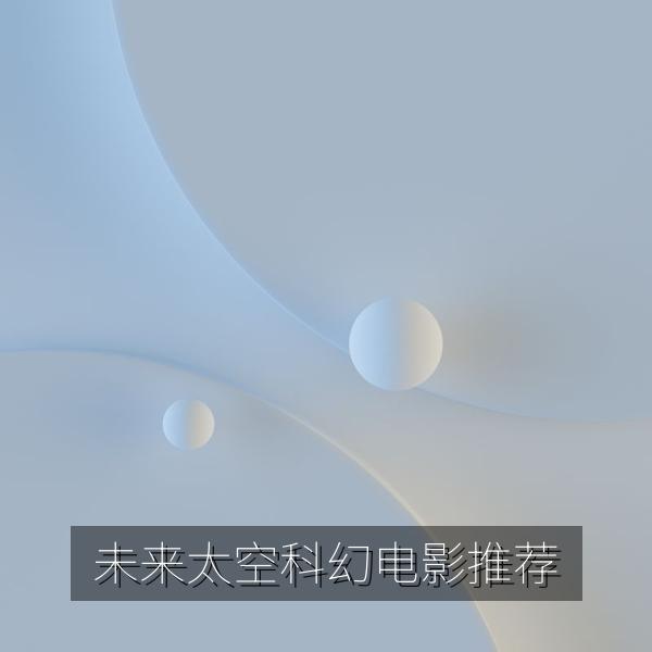 未来太空科幻电影推荐