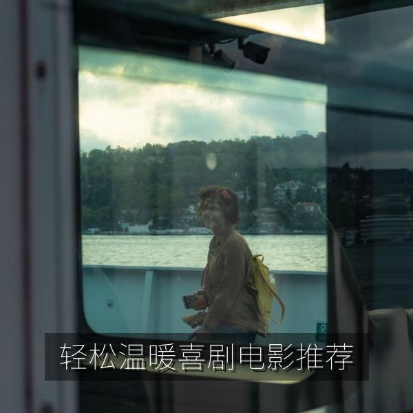 轻松温暖喜剧电影推荐